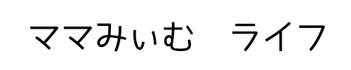 ままみぃむ　らいふ